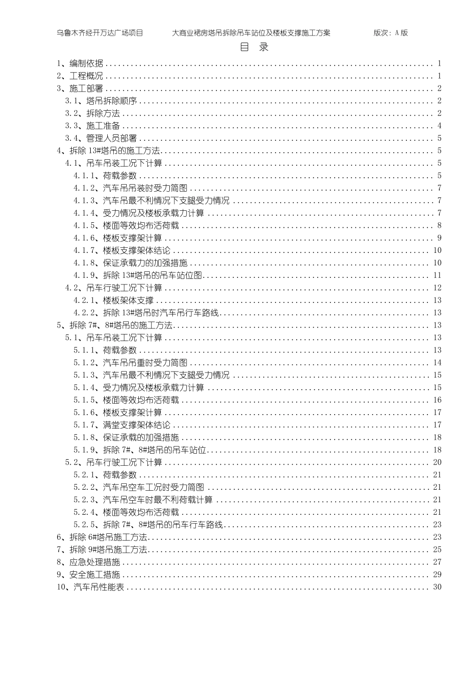 吊车站位选型及楼板回顶方案完善_第1页