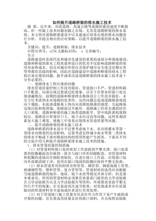 提升道路桥梁的排水施工技术