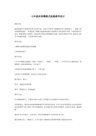 七年级体育蹲踞式起跑教学设计