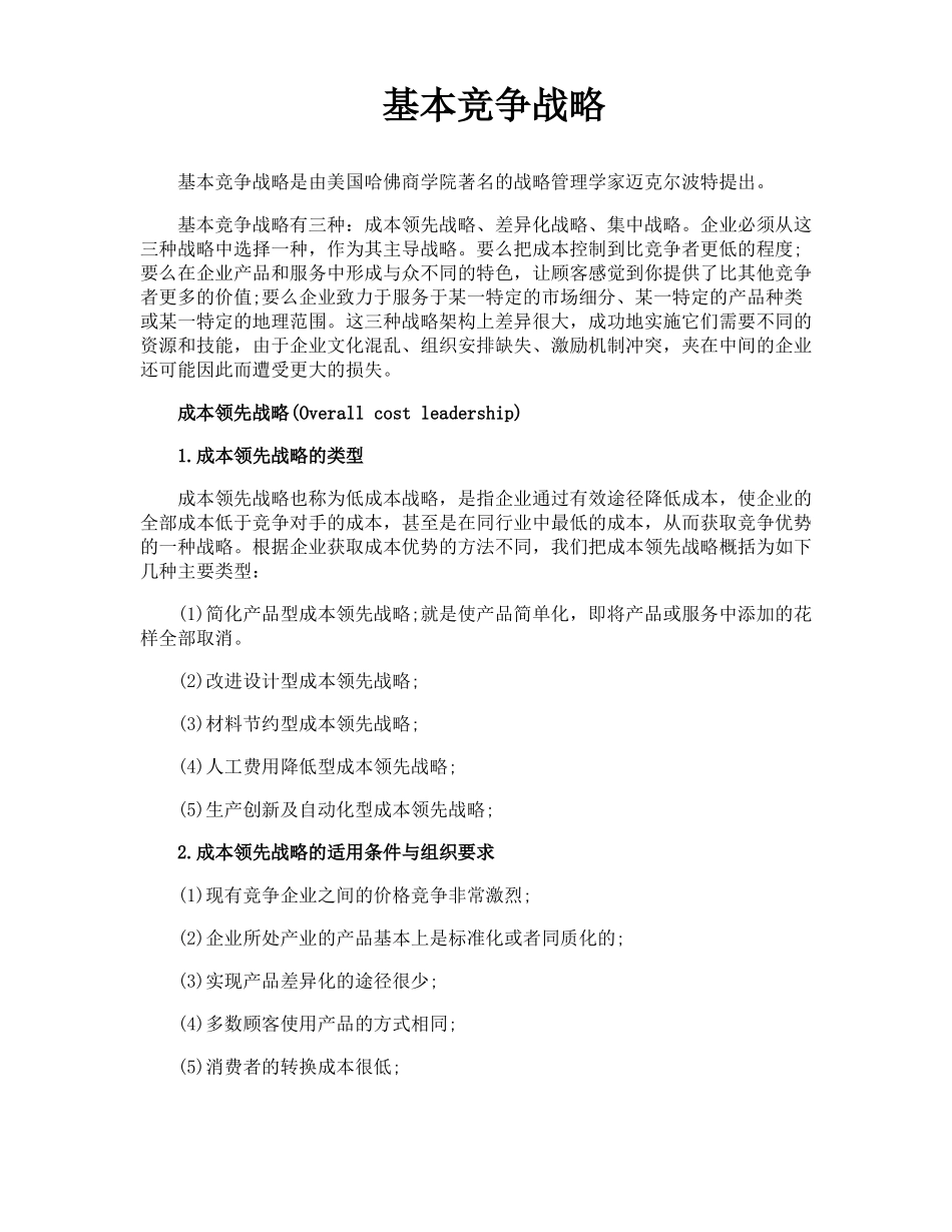 基本竞争战略_第1页