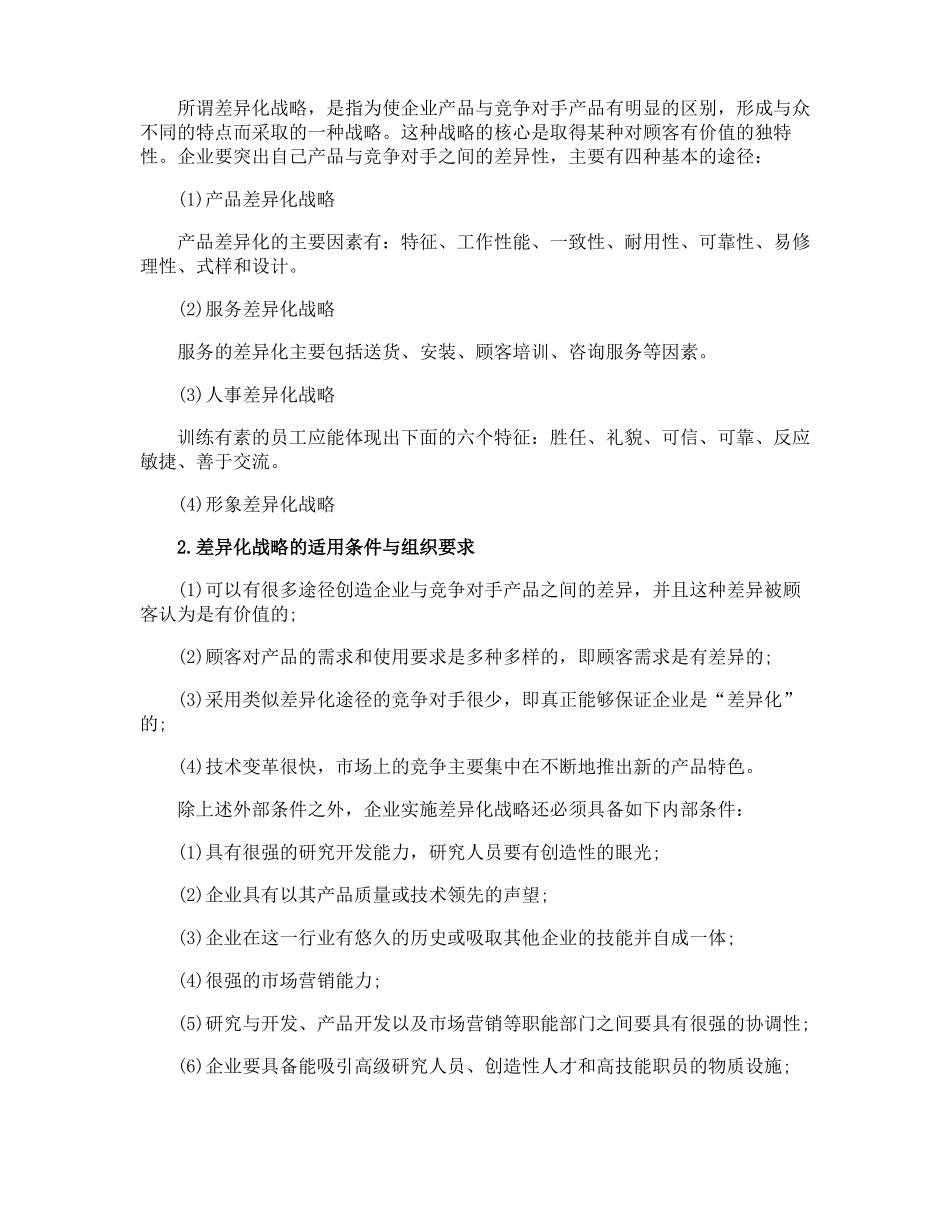 基本竞争战略_第3页