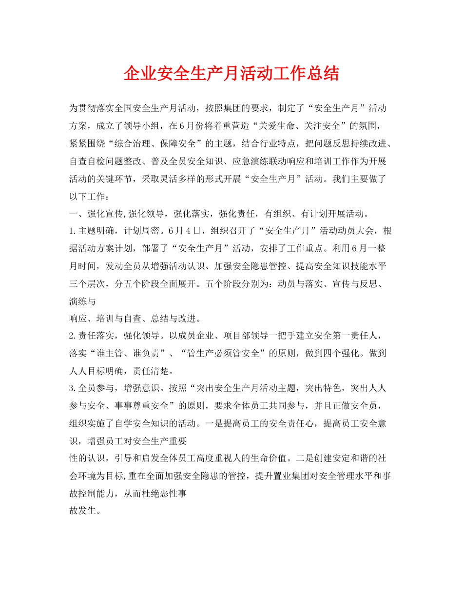 《安全管理文档》之企业安全生产月活动工作总结_第1页