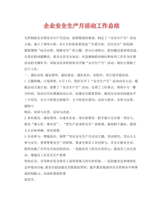 《安全管理文档》之企业安全生产月活动工作总结