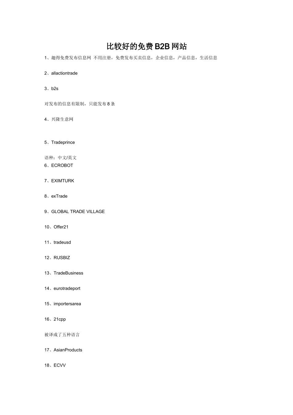 比较好的免费B2B网站收藏_第1页