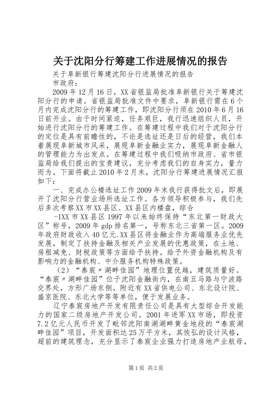 关于沈阳分行筹建工作进展情况的报告_第1页