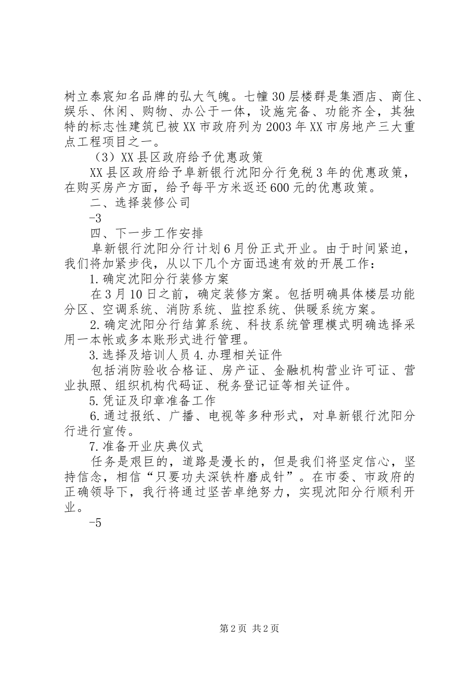 关于沈阳分行筹建工作进展情况的报告_第2页
