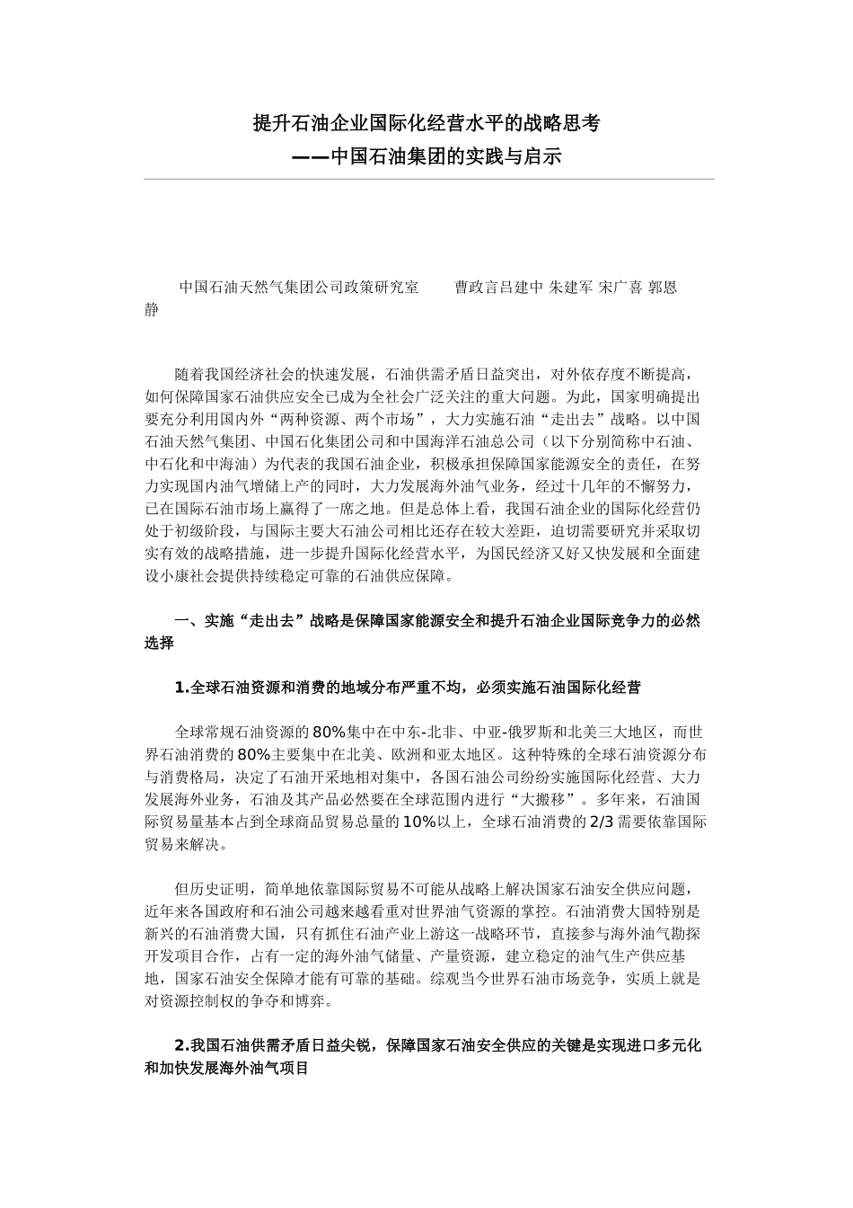 提升石油企业国际化经营水平的战略思考_第1页