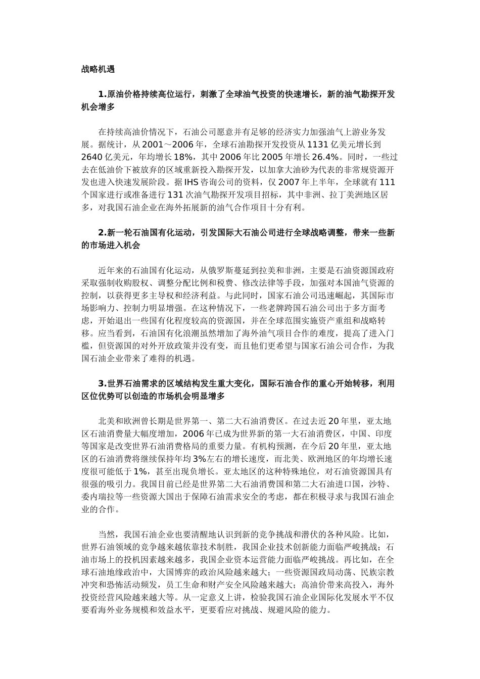 提升石油企业国际化经营水平的战略思考_第3页