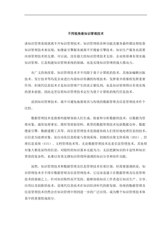 不同视角看知识管理技术