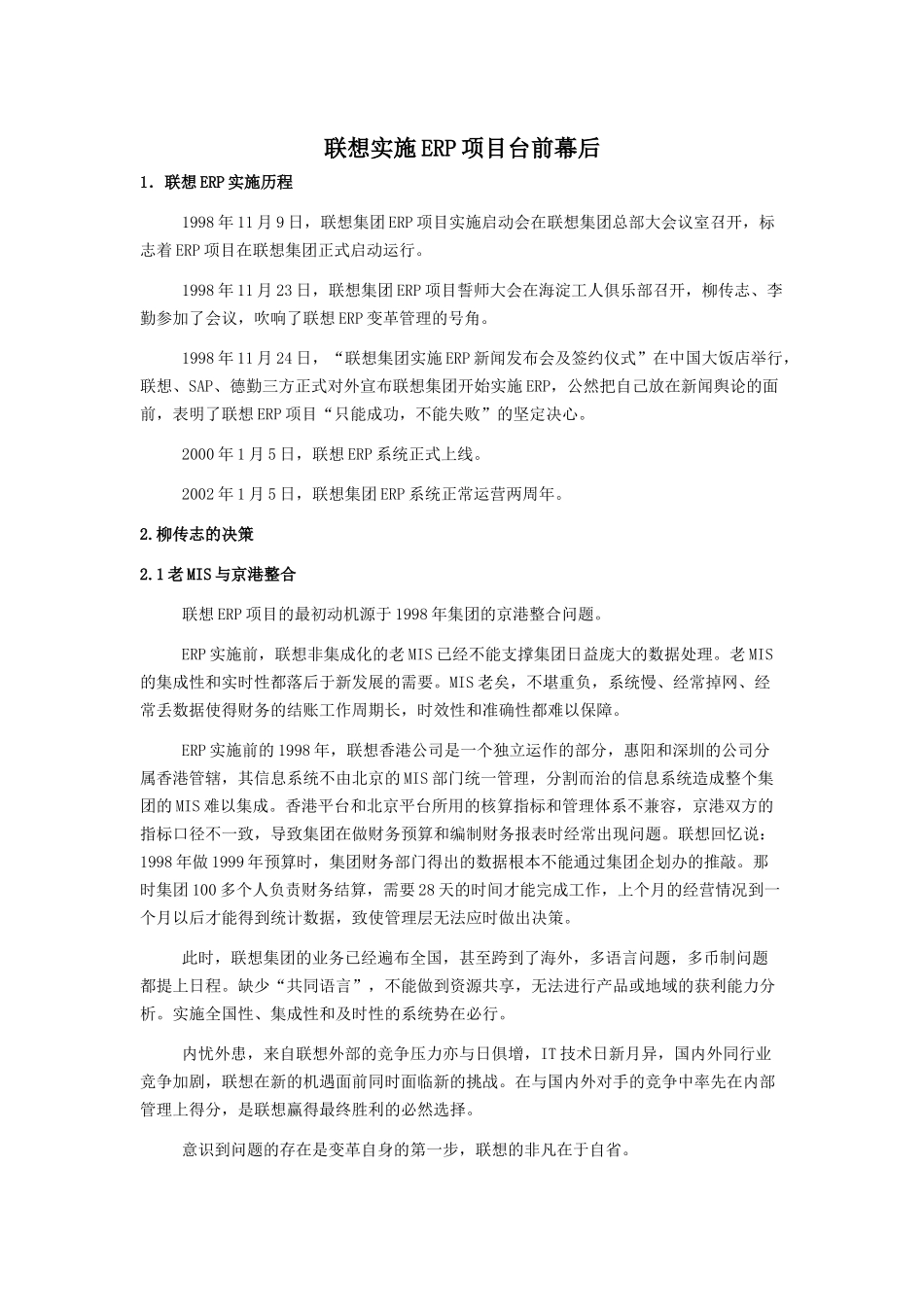 联想实施ERP项目案例分析_第1页