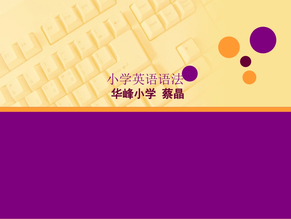 小学英语语法复习PPT课件蔡晶_第1页