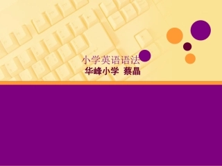 小学英语语法复习PPT课件蔡晶