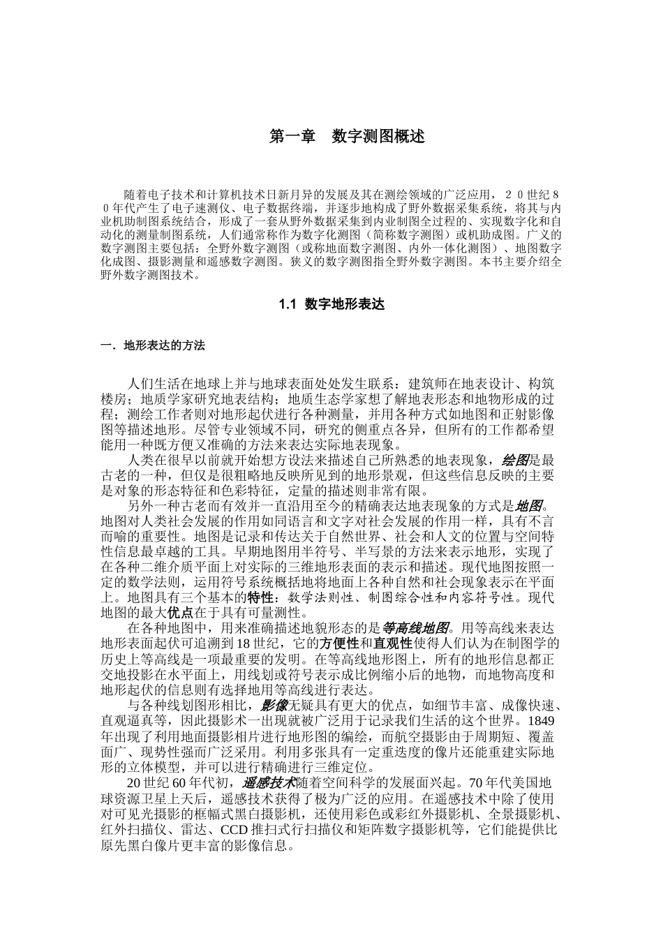数字化测图系统概述_第1页