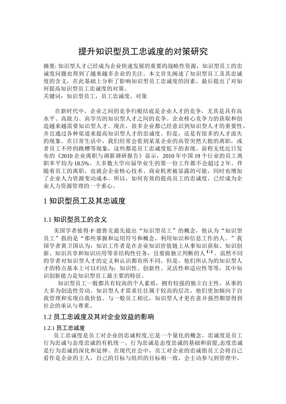 提升知识型员工忠诚度的对策研究_第1页