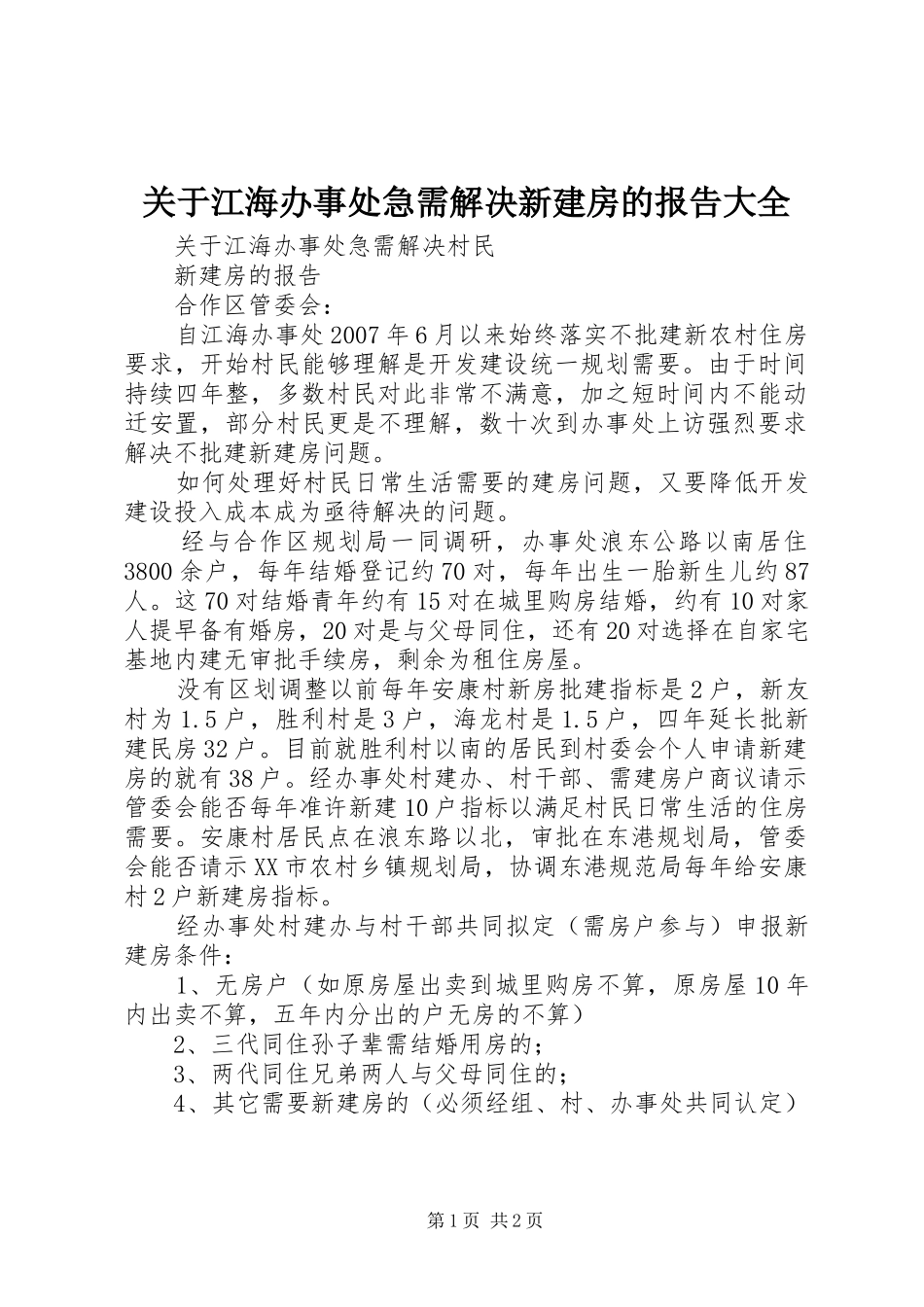 关于江海办事处急需解决新建房的报告大全_第1页
