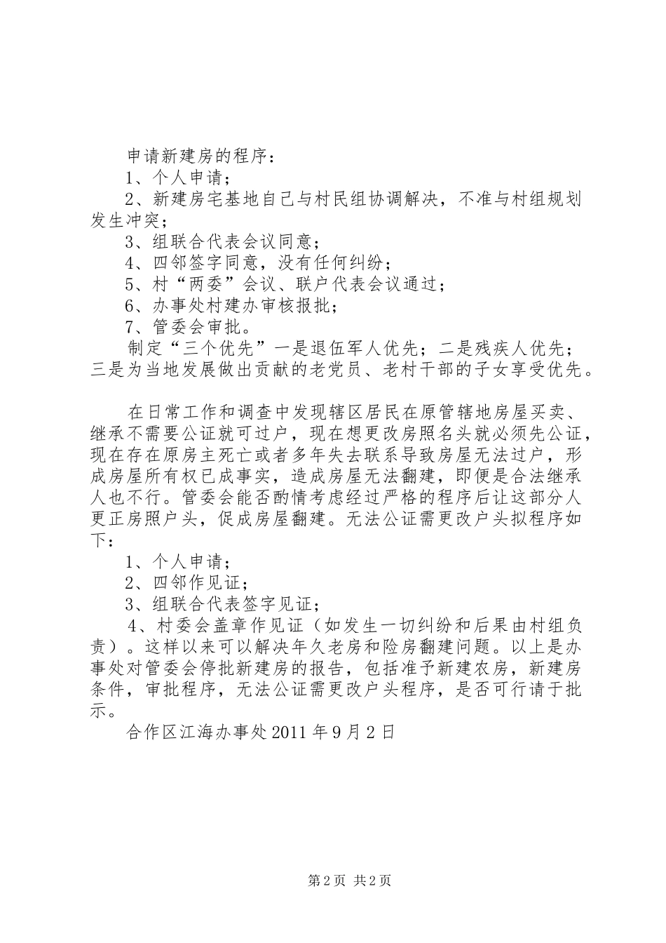关于江海办事处急需解决新建房的报告大全_第2页