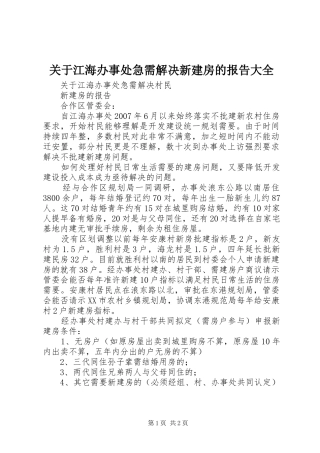 关于江海办事处急需解决新建房的报告大全