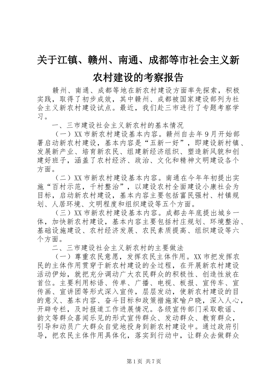 关于江镇、赣州、南通、成都等市社会主义新农村建设的考察报告_第1页