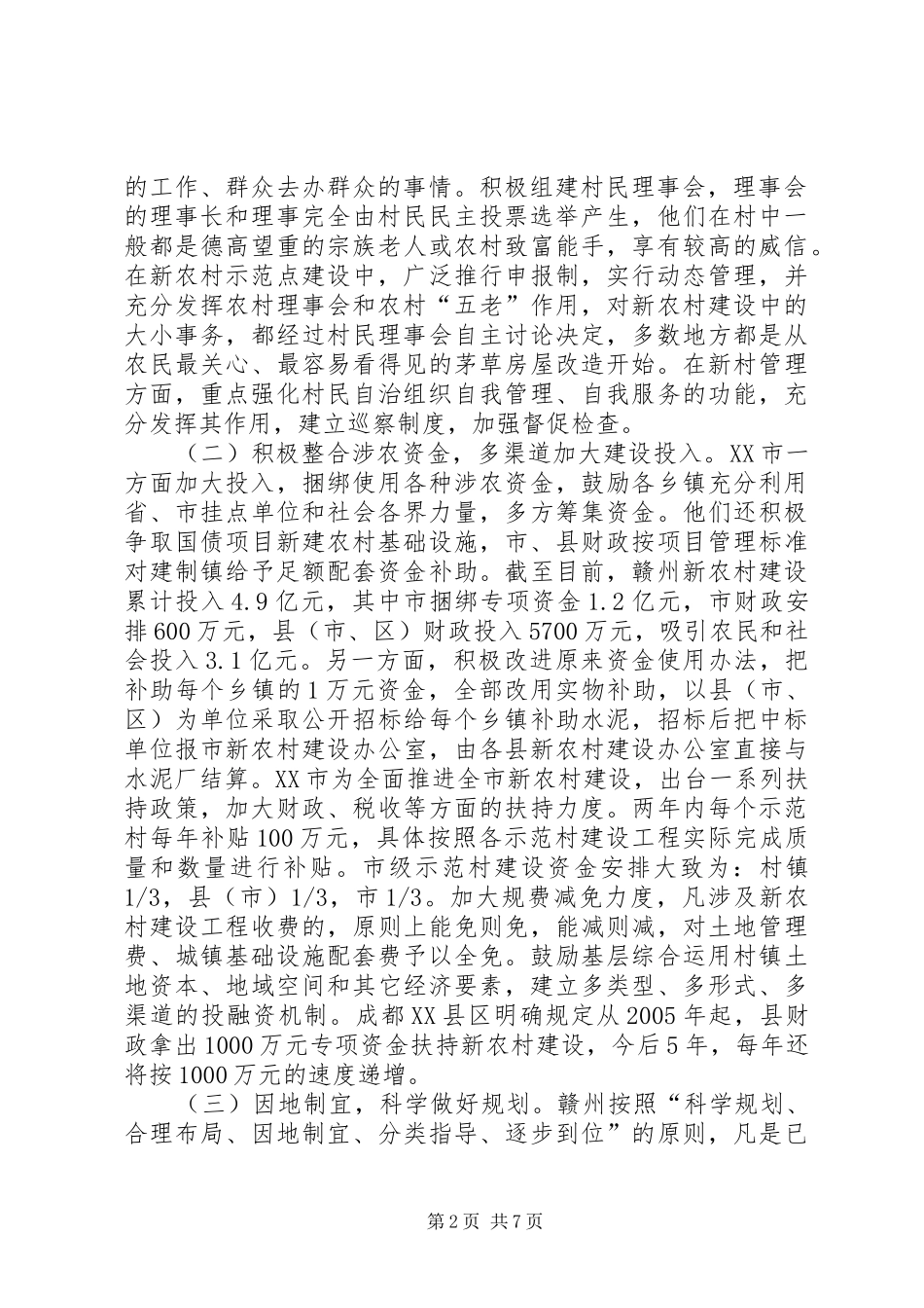 关于江镇、赣州、南通、成都等市社会主义新农村建设的考察报告_第2页