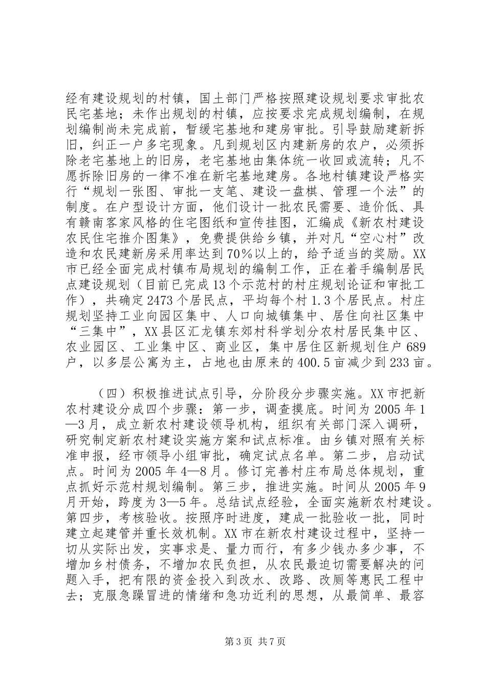 关于江镇、赣州、南通、成都等市社会主义新农村建设的考察报告_第3页