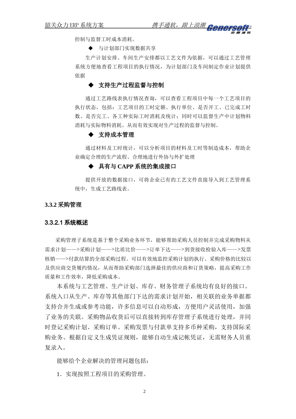浪潮通软ERP系统解决方案_第3页