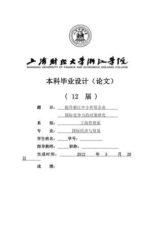 提升浙江中小外贸企业国际竞争力的对策研究