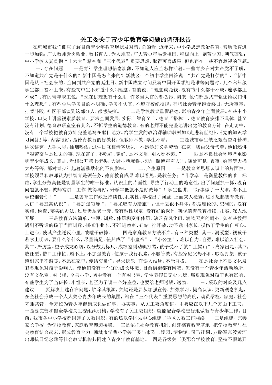 关工委关于青少年教育等问题的调研报告_第1页