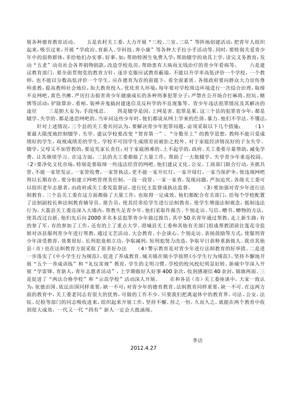 关工委关于青少年教育等问题的调研报告_第2页