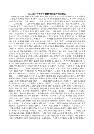 关工委关于青少年教育等问题的调研报告