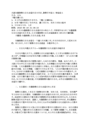 【精品文档-管理学】浅谈装备财务信息化建设的基本要素_财务管