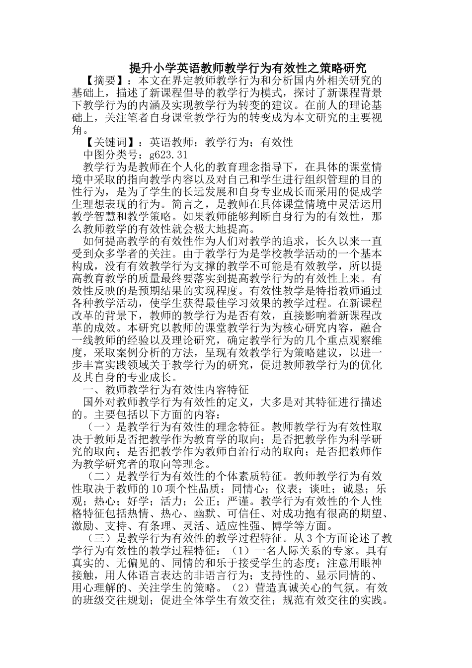 提升小学英语教师教学行为有效性之策略研究_第1页