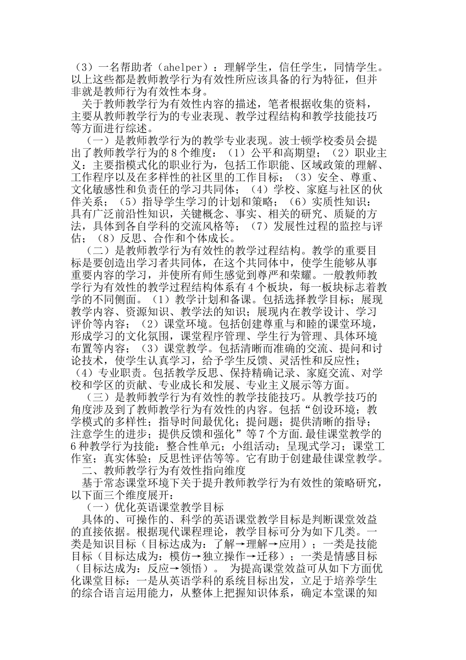 提升小学英语教师教学行为有效性之策略研究_第2页