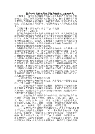 提升小学英语教师教学行为有效性之策略研究