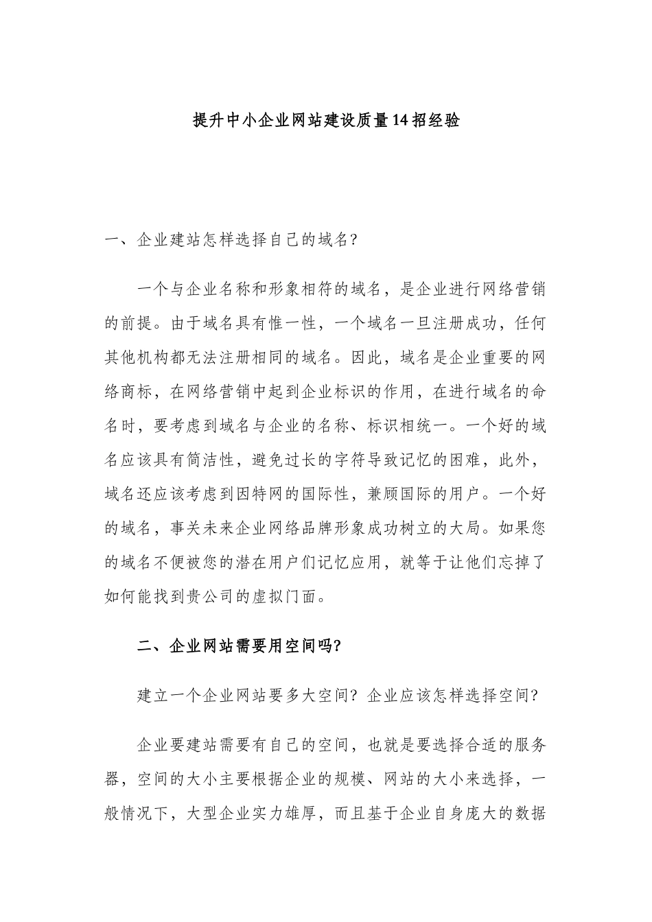 提升中小企业网站建设质量14招经验_第1页