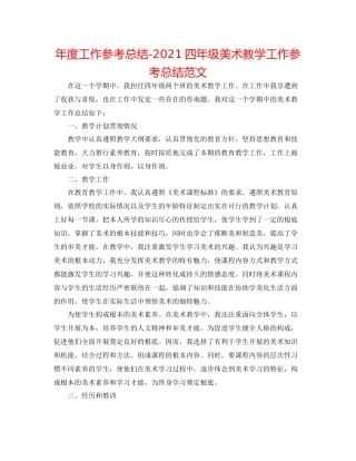 2021年度工作参考总结四年级美术教学工作参考总结范文