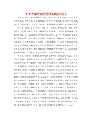 关于大学生自我参考总结的范文