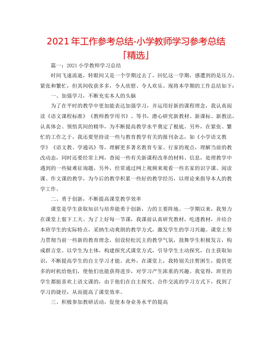 2021年工作参考总结小学教师学习参考总结「精选」_第1页