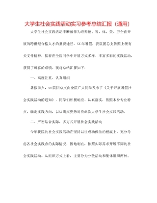 大学生社会实践活动实习参考总结汇报（通用）