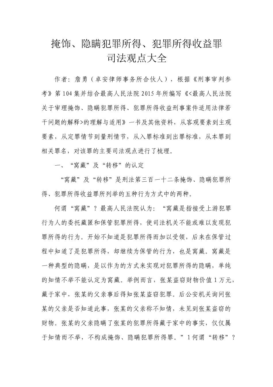 掩饰_隐瞒犯罪所得_犯罪所得收益罪司法观点大全_第1页