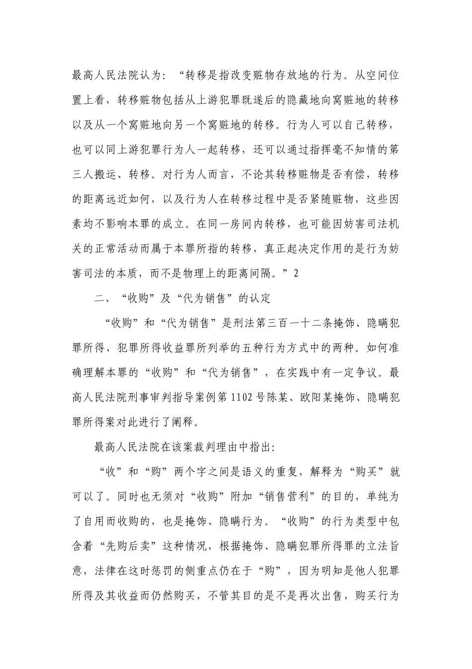 掩饰_隐瞒犯罪所得_犯罪所得收益罪司法观点大全_第2页