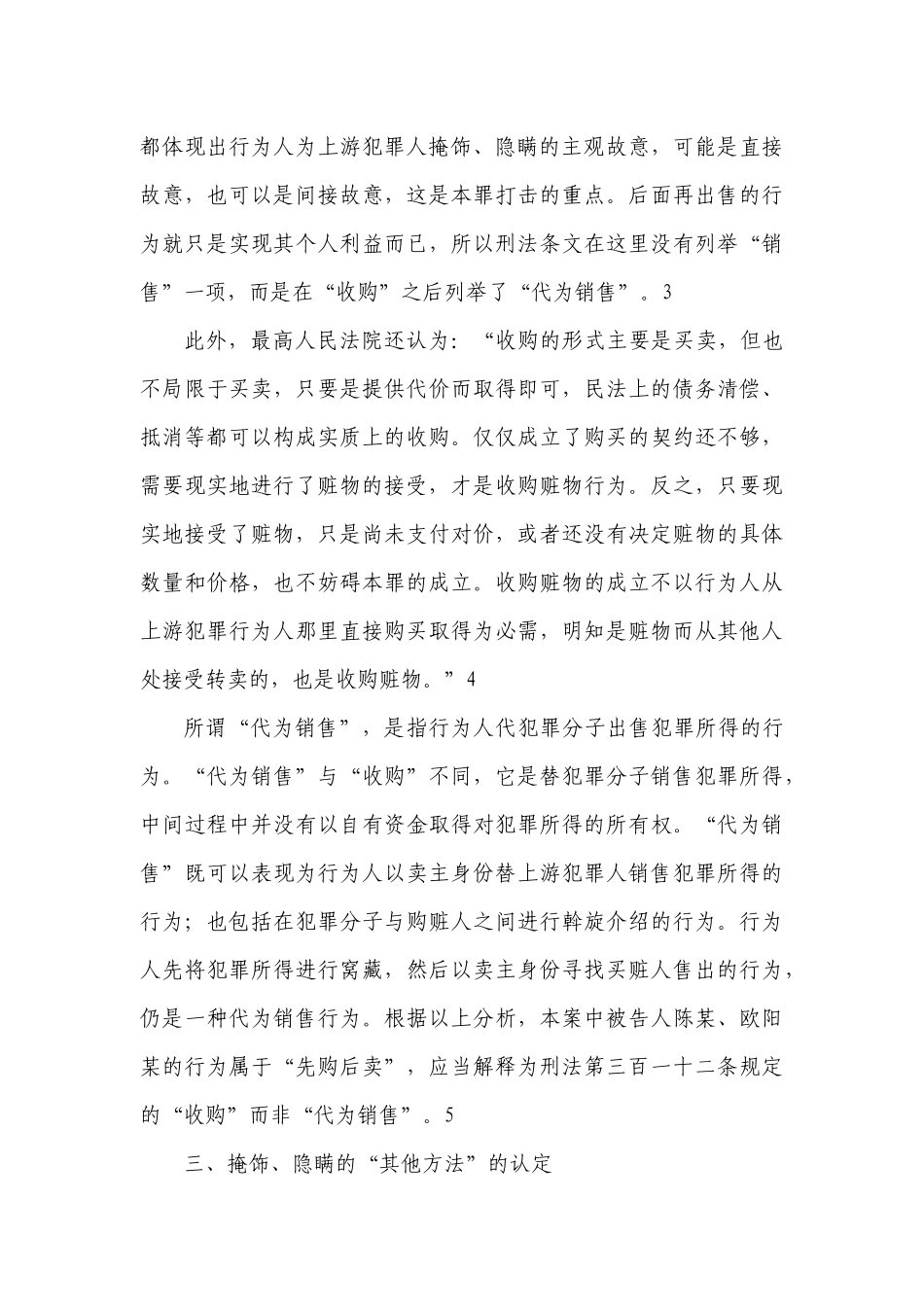 掩饰_隐瞒犯罪所得_犯罪所得收益罪司法观点大全_第3页