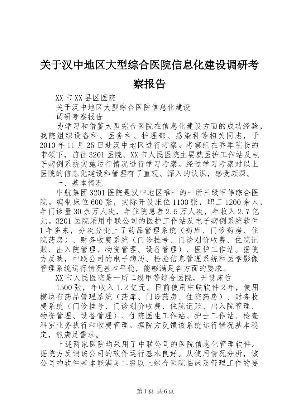 关于汉中地区大型综合医院信息化建设调研考察报告_第1页