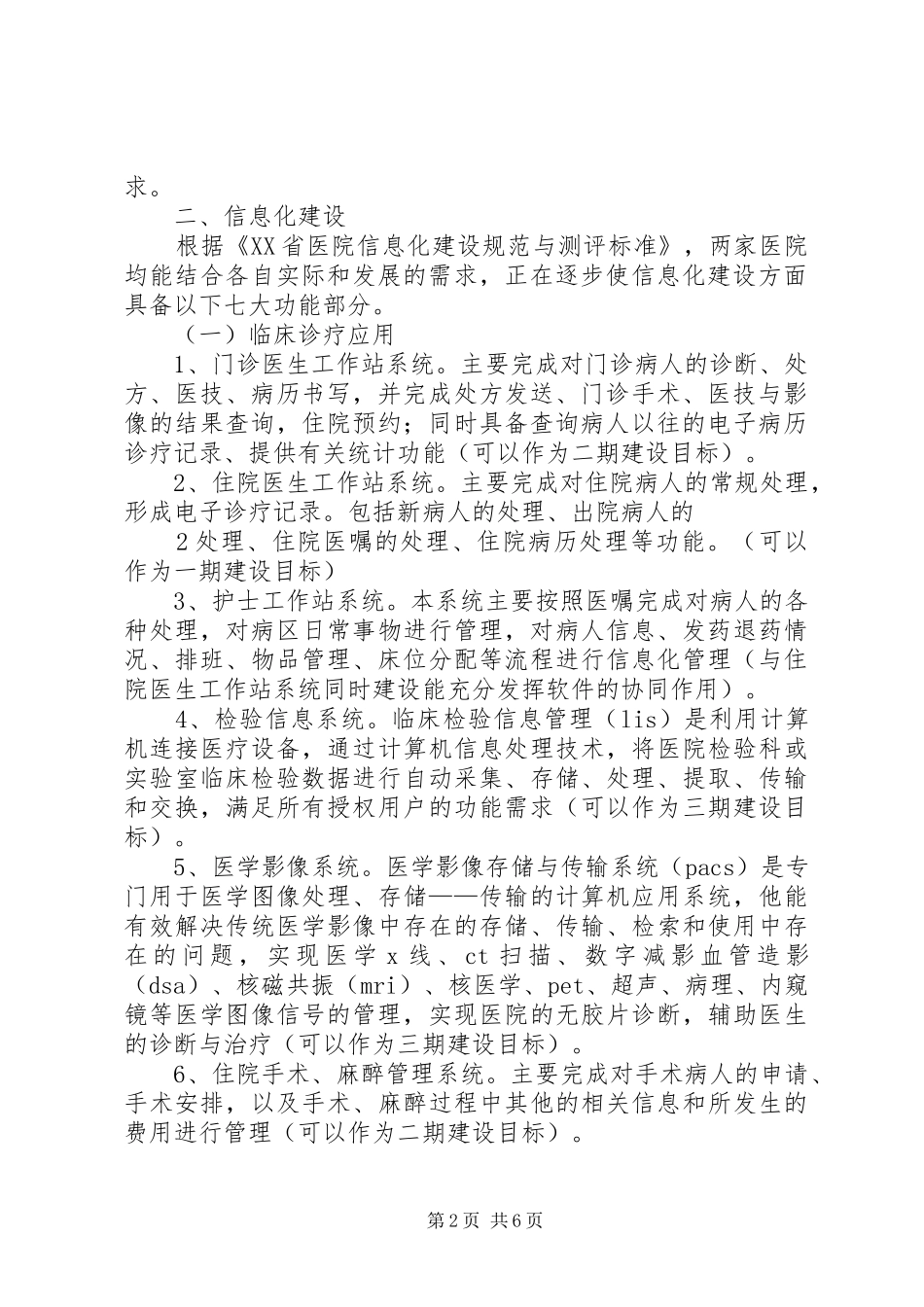 关于汉中地区大型综合医院信息化建设调研考察报告_第2页