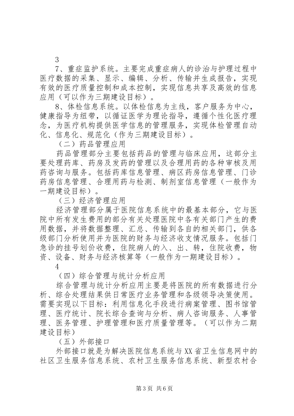 关于汉中地区大型综合医院信息化建设调研考察报告_第3页