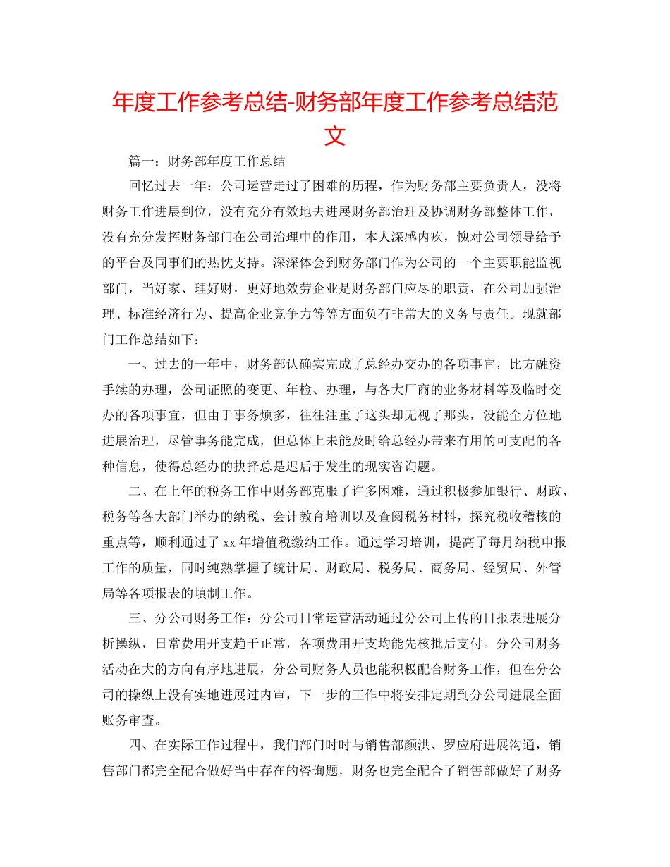 2021年度工作参考总结财务部年度工作参考总结范文3_第1页