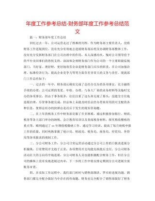 2021年度工作参考总结财务部年度工作参考总结范文3