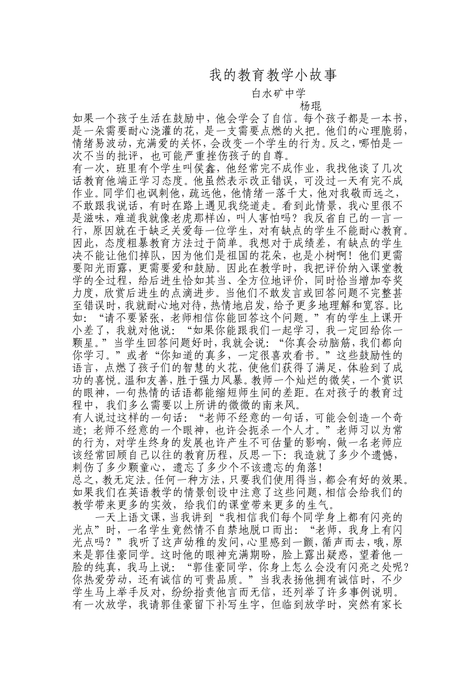 我的教育教学小故事【杨琨】_第1页