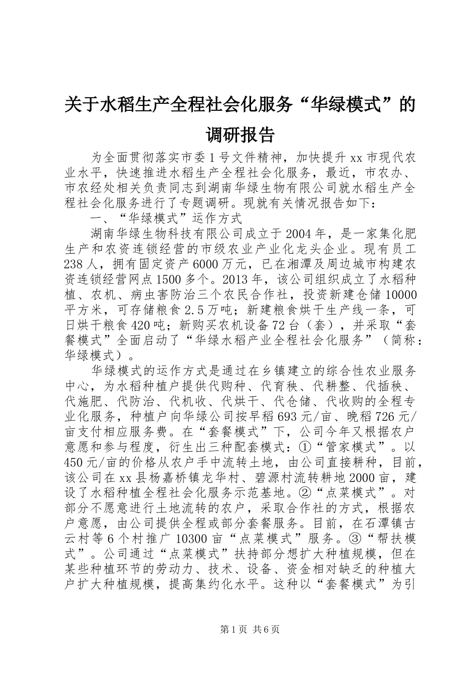 关于水稻生产全程社会化服务“华绿模式”的调研报告_第1页
