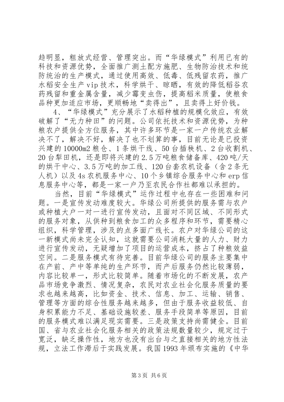 关于水稻生产全程社会化服务“华绿模式”的调研报告_第3页