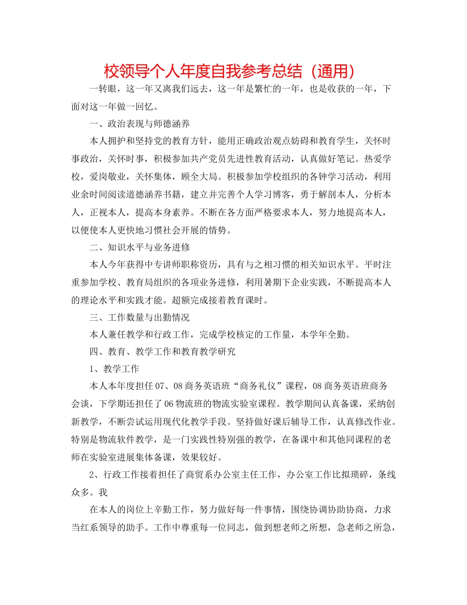 校领导个人年度自我参考总结（通用）_第1页